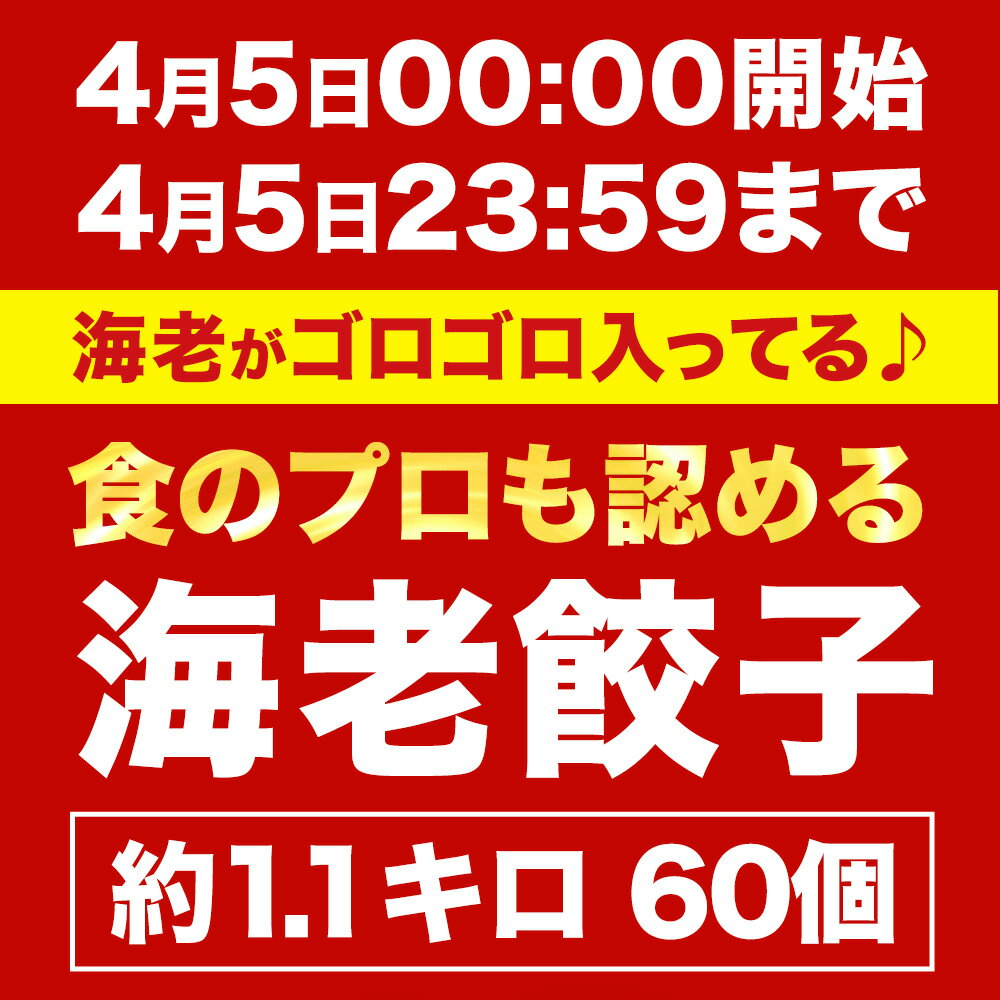 極上えび餃子60個 1.1kg ぷりぷりのぶつ切りの海老を使用！ 餃子計画 餃子 ぎょうざ ギョウザ 生餃子 えび餃子 エビ餃子 海老餃子 えび エビ 海老 冷凍餃子 冷凍生餃子 冷凍食品 送料無料 業務用 3