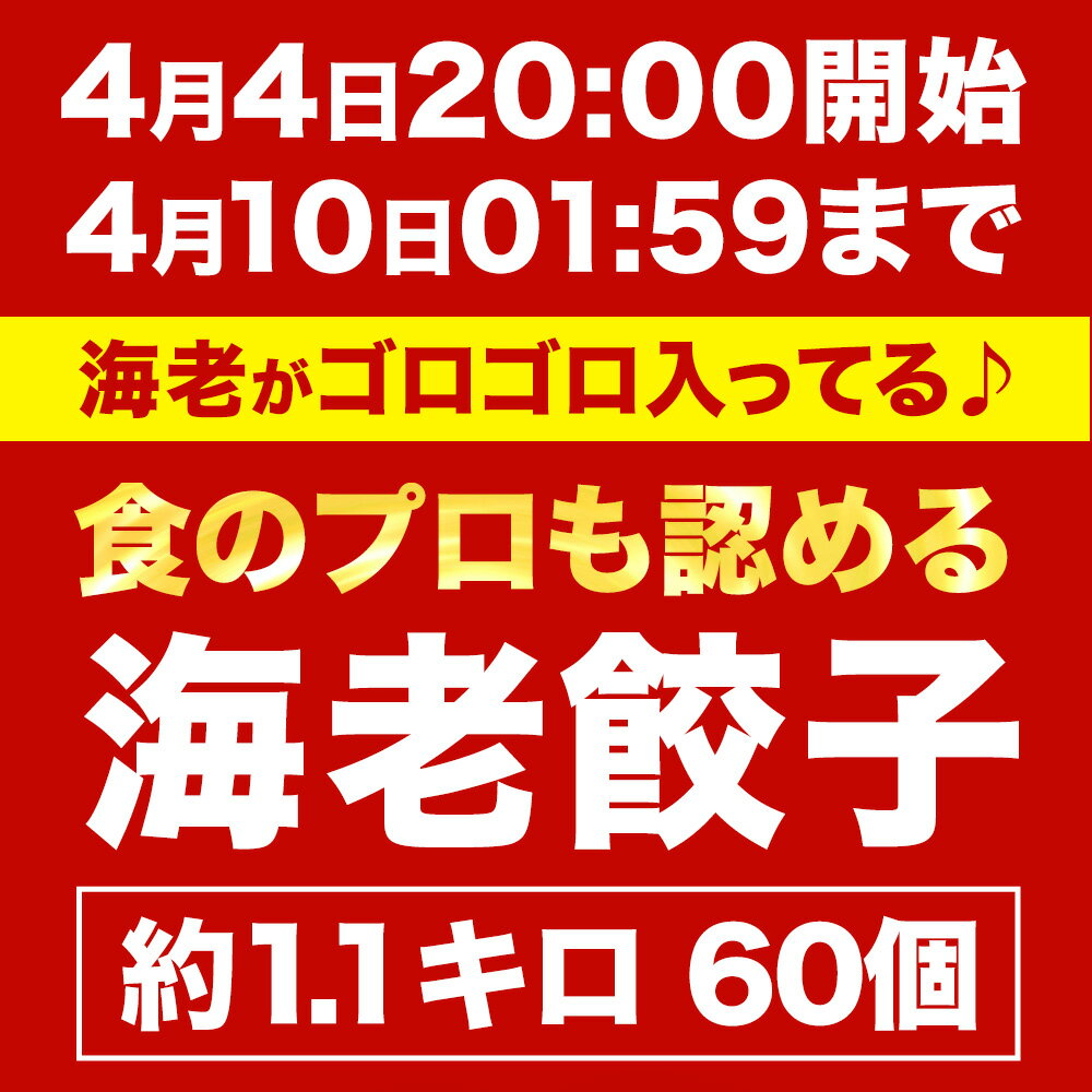 5,999円→3,000円 極上えび餃子60個 1.1kg ぷりぷりのぶつ切りの海老を使用！ 餃子計画 餃子 ぎょうざ （3枚目）