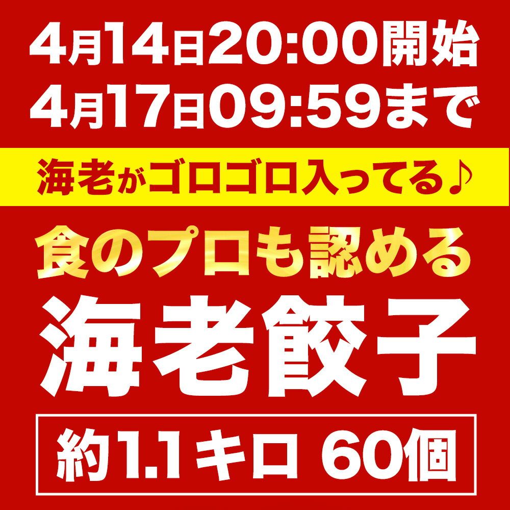 5,999円→3,060円 極上えび餃子60個 1.1kg ぷりぷりのぶつ切りの海老を使用！ 餃子計画 餃子 ぎょうざ （2枚目）
