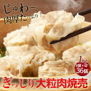 【楽天焼売ランキング1位獲得】ぎっしり大粒肉焼売36個(6個入りトレー×6パック) 餃子計画 焼売 しゅうまい シュウマイ 冷凍焼売 冷凍食品 国産素材 安心 業務用 お取り寄せ おかず お弁当