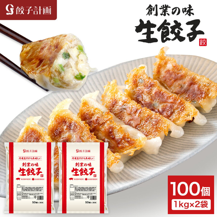 餃子計画 創業の味 生餃子 1kg * 2袋