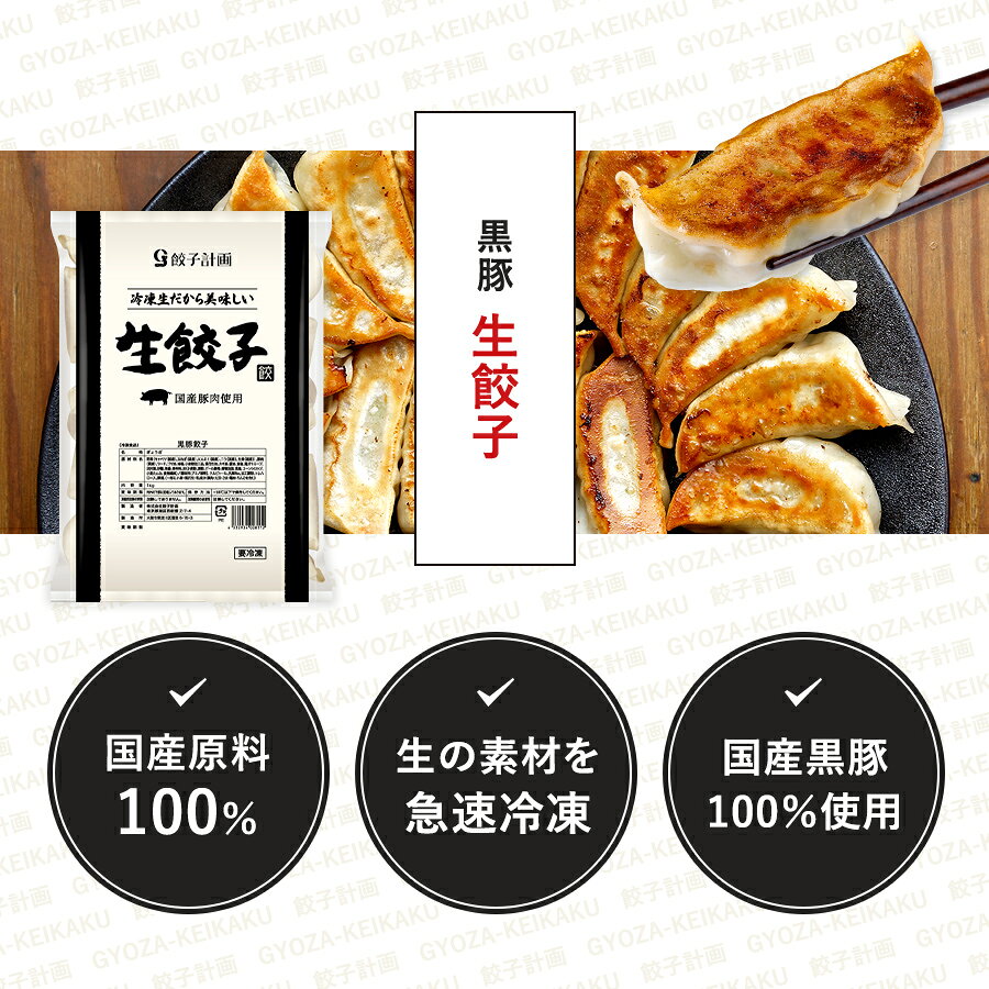 餃子計画 黒豚 生餃子 1kg * 2袋セット 冷凍餃子 冷凍食品 ぎょうざ 2
