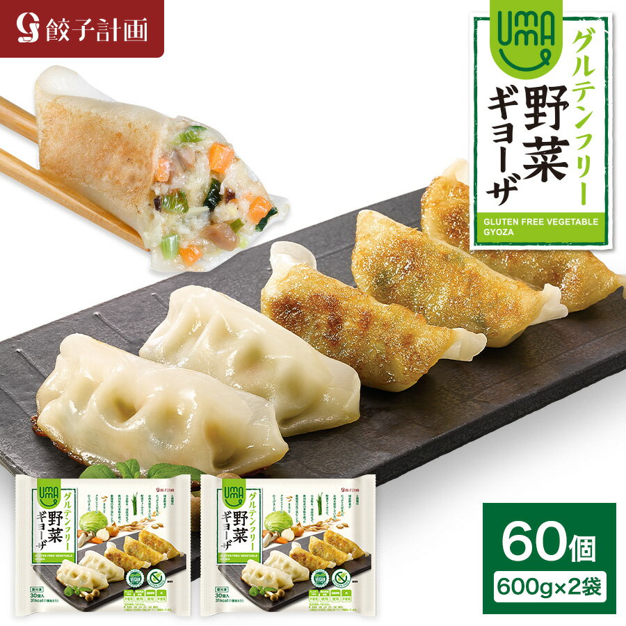 餃子計画 UMAUMAグルテンフリー野菜ギョーザ 600g * 2袋セット 冷凍餃子 冷凍食品 ぎょうざ ヴィーガン ダイエット 健康志向