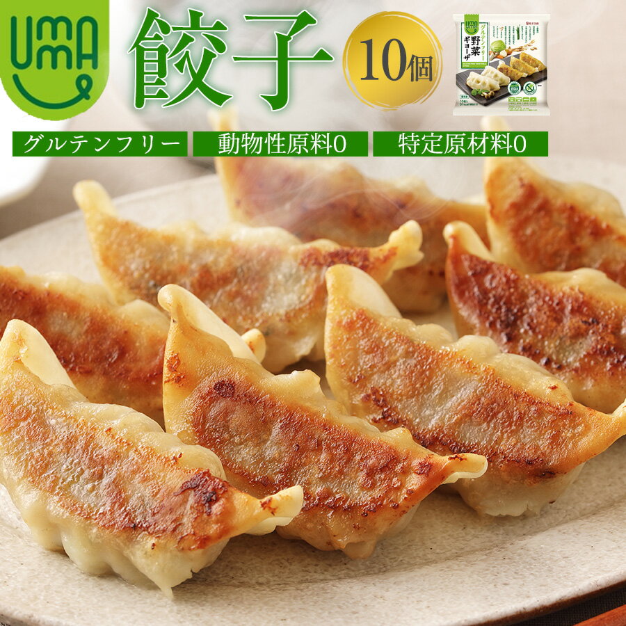 【新商品】グルテンフリー UMAUMA 野菜餃子 10個袋入 フード 安心 安全 フリー 小麦 アレルギー 米粉 大潟村 肉不使用 ヴィーガン ビーガン お取り寄せ 餃子 お家時間 米粉餃子　米粉食品 ポイント消化