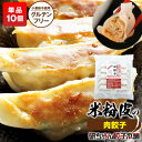 【k96】米粉の皮で包んだ餃子10個380円！【【肉餃子単品】【6,000円以上購入で送料無料】フード 安心　安全　フリー 小麦 アレルギー 米粉　大潟村　不使用 餃子計画 チャオチャオ 餃々 大阪 浪花 お店