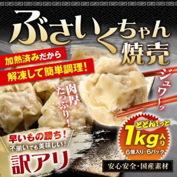 人気急上昇↑↑ぶさいくちゃん焼売 訳あり焼売(36個） 訳あり 中華 焼売業務用 大容量 餃子計画 冷凍食品 冷凍 冷凍焼売　アウトレット 訳あり 訳あり商品 激安 人気【K174-1】