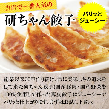 【初めての方限定★国産豚肉・国産野菜100%使用!パリッとジューシーな薄皮餃子!】【送料無料】研ちゃんお試しセット