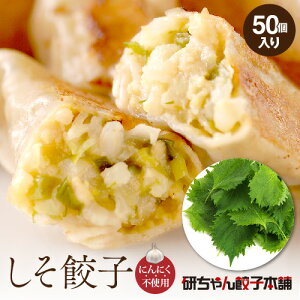 しそ餃子 50個袋入(しそ0.1%入り)にんにく不使用 大容量 豚肉 餃子 餃子の皮 惣菜 グルメ お取り寄せ 冷凍 餃子冷凍食品 冷凍餃子 業務用 餃子計画