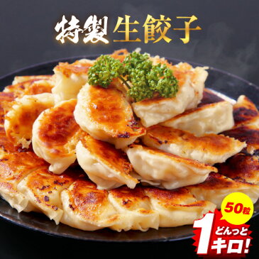 業務用の特製生餃子　50個袋入【送料無料・タレ付】【父の日】【餃子女子】【餃子ダイエット】パリッとジューシー！ボリューム満点☆【餃子計画】国産素材　安心　生餃子　大容量　たっぷり餃子