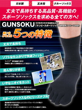 5本指 クルー丈 靴下 メンズ 22〜29cm GUNSOKU 日本製 五本指