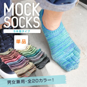 MOCKSOCKS 5本指 五本指 スニーカー ソックス 22〜27cm 脱げにくい滑り止め付 速乾吸汗 普段使いやジョギング、