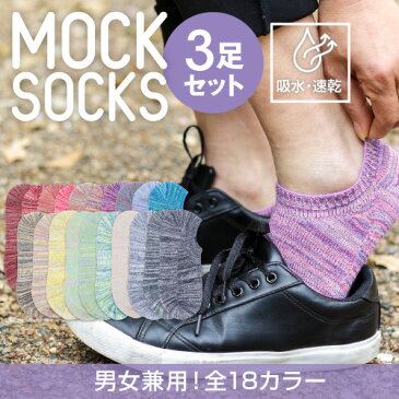 MOCKSOCKS スニーカー ソックス【 3色セット メール便送料無料 】22〜27cm 靴下 ソックス 破れにくい 丈夫な靴下 ケンビー スポーツ 日本製