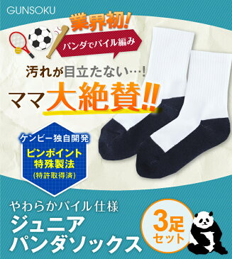 パンダソックス 3足セット ジュニア 子供 汚れ目立たない 15〜23cm ソックス 靴下 スポーツ 強い 破れにくい