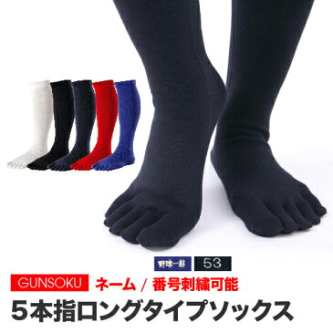 5本指 ハイソックス 靴下 メンズ 22〜29cm GUNSOKU 日本製 五本指 5足以上注文で刺繍無料