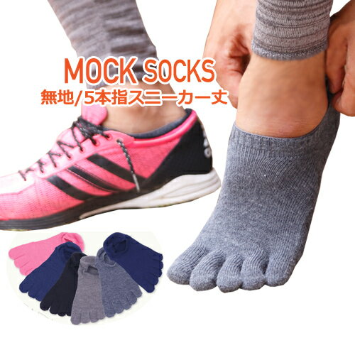 MOCKSOCKS 5本指スニーカーソックス 無地タイプ 五本指で快適なオシャレ靴下。ランニングやトレッキング、ヨガやウォーキングにもぴったり。靴下 ソックス ケンビー メンズ レディース スポーツ 日本製