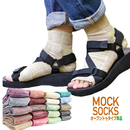 MOCKSOCKS オープントゥ ショートクルー ソックス 22〜27cm 速乾吸汗！サンダルにぴったり！普段使いやジョギング、ランニングお散歩やお買い物にも。靴下 ケンビー 日本製