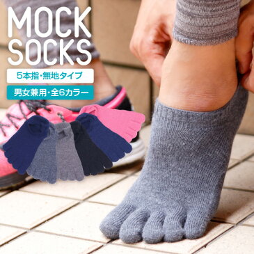 MOCKSOCKS 5本指スニーカーソックス(無地タイプ)五本指で快適なオシャレ靴下。ランニングやトレッキング、ヨガやウォーキングにもぴったり。靴下 ソックス ケンビー メンズ レディース スポーツ 日本製