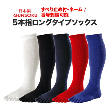 5本指 五本指 ハイソックス【滑り止め付】メンズ 22〜29cm 【5足以上注文で名入れ刺繍無料】ソックス ストッキング アンダーソックス 靴下 強い 破れにくい スポーツソックス スポーツ アウトドア 野球 サッカー ゴルフ
