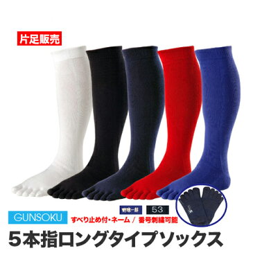 片足 左・右 単品 5本指 五本指 ハイソックス 滑り止め付 メンズ 22〜29cm 優れた吸水速乾性と抗菌防臭加工でいつもさわやか快適 ソックス アンダーソックス 靴下 強い 破れにくい スポーツ アウトドア 野球