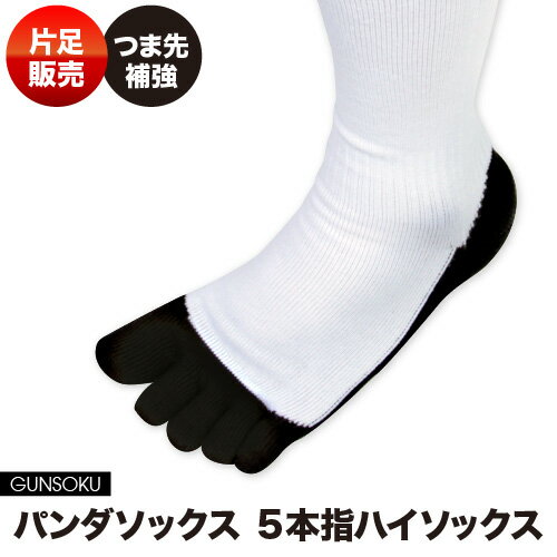 ソックス 汚れ 目立たない 祝 子育て満開 片足 左 右 単品 5本指 五本指 パンダソックス ハイソックス メンズ 少年用 21 29cm 汚れが目立たない アンダーソックス ソックス 靴下 強い 破れにくい スポーツ アウトドア 野球 登山 ランニング ケンビー 日本製
