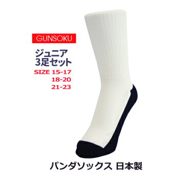 パンダソックス 3足セット ジュニア 子供 汚れ目立たない 15〜23cm ソックス 靴下 スポーツ 強い 破れにくい