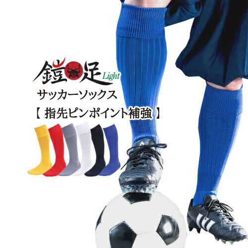 サッカーソックス サッカーストッキング 指先補強 16〜29cm 靴下 強い 破れにくい サッカー フットサル スポーツソックス メンズ レディース アウトドア ケンビー 日本製