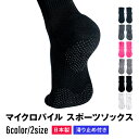 スポーツ ソックス マイクロパイル 滑り止め付き スポーツソックス ユニセックス ソックス メンズ レディース 滑り止め グリップ 靴下 くつした ゴルフ バス...