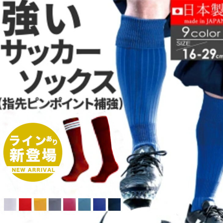 サッカーソックス ラインなし 3本ライン サッカーソックス 子供 サッカー ソックス ジュニア サッカー ソックス キッズ サッカーソックス ピンク サッカーストッキング フットサル ソックス 無地 スポーツソックス サッカー 靴下 メンズ スポーツ ロング 青 ブルー 日本製セール サッカー 用品 セール