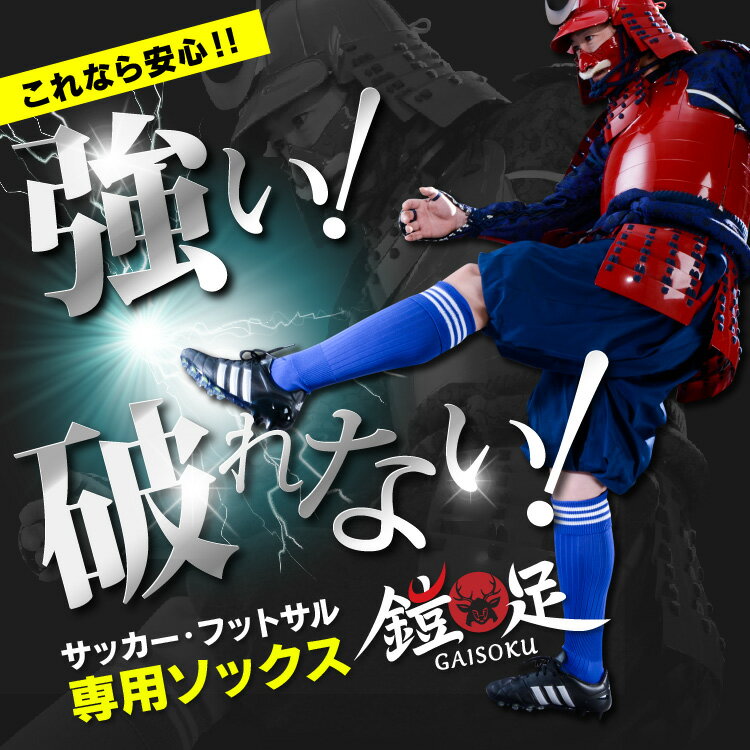 【破れ1ヶ月保証】サッカー ソックス ジュニア サッカーソックス 子供 サッカー ソックス キッズ サッカー 靴下 メンズ ジュニア サッカーソックス 3本ライン サッカー靴下 破れにくい フットサル ソックス 青 ブルー 黒 スポーツソックス 強い 日本製 ケンビー kenbeeネット注文 サッカー 用品 セール