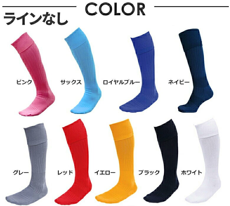 サッカーソックス ラインなし 3本ライン サッカーソックス 子供 サッカー ソックス ジュニア サッカー ソックス キッズ サッカーソックス ピンク サッカーストッキング フットサル ソックス 無地 スポーツソックス サッカー 靴下 メンズ スポーツ ロング 青 ブルー 日本製セール サッカー 用品 セール