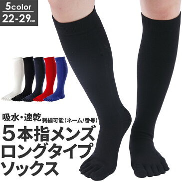 5本指ソックス 5本指 ハイソックス 靴下 メンズ 22〜29cm GUNSOKU 日本製 五本指 5足以上注文で刺繍無料 【 5本指靴下 五本指靴下 五本指ソックス 5本指ソックス 五本指 5本指 ソックス 靴下 ハイソックス メンズ 白 黒 紺 赤 青 日本製 】