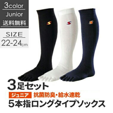 【メール便 送料無料】 5本指 ジュニア ハイソックス 3足セット 22〜24cm 白 黒 紺 日本製 【スポーツ メンズ GUNSOKU 5本指 五本指 ソックス 靴下】