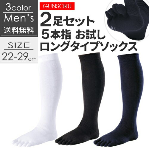 【送料無料(メール便)】お試しタイプ 5本指ソックス 5本指 ハイソックス 靴下 メンズ 22〜29cm GUNSOKU 日本製 【 5本指靴下 五本指靴下 五本指 5本指 ソックス 靴下 ハイソックス メンズ 白 黒 ホワイト ブラック ネイビー お試し 日本製 送料無料 】