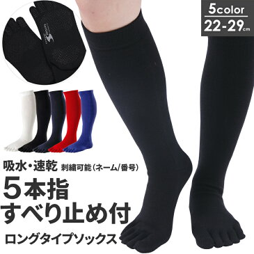 5本指ソックス 5本指 ハイソックス 靴下 滑り止めつき メンズ 22〜29cm GUNSOKU 日本製 五本指 5足以上注文で刺繍無料 【 5本指靴下 五本指靴下 五本指ソックス 五本指 5本指 ソックス 靴下 ハイソックス メンズ 滑り止め 白 黒 青 ホワイト ブラック ネイビー ブルー 】