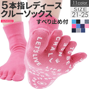 《快適!レディース5本指 クルーソックス》5本指ソックス クルー丈 スポーツ レディース 滑り止め付 21〜25cm 靴下 ヨガ ピラティス フィットネス ダンス ケンビー GUNSOKU 日本製