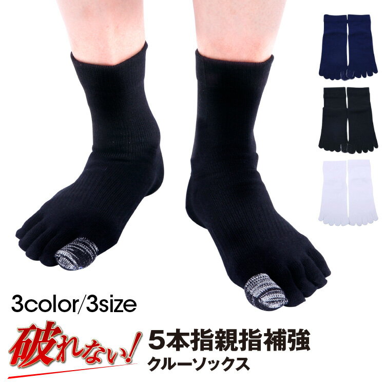 【 親指補強 1ヶ月保証 】5本指ソッ�