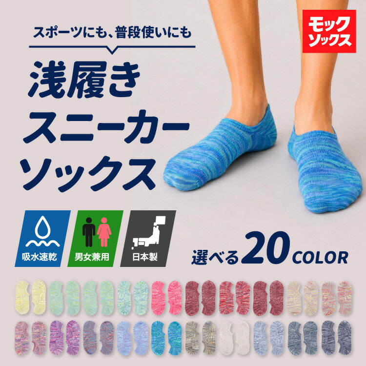 スニーカーソックス レディース おしゃれ スニーカーソックス メンズ 春 夏 脱げない 浅履き 靴下 スニーカー ソックス 男女兼用 カラフル 春用 靴下 アウトドア ユニセックス フットカバー メンズ くるぶし 日本製 ケンビー kenbee mock