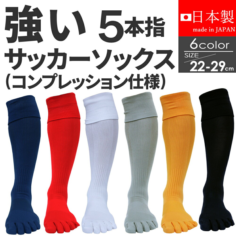 サッカーソックス 5本指 ソックス サッカー ソックス ジュニア 5本指ソックス メンズ ロング サッカーソックス 子供 サッカー ソックス キッズ サッカー 靴下 5本指ソックス スポーツ メンズ 五本指ソックス 破れにくい フットサル 青 ブルー 黒 日本製 ケンビー kenbeeバーゲン サッカー 用品 セール