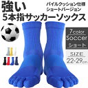 ＼業界初!!5本指ソックス×サッカー／サッカーソックス 子供