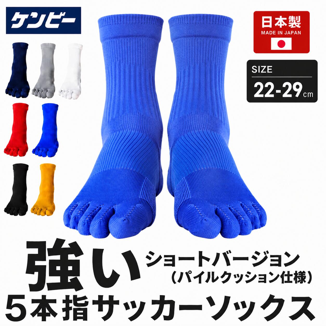 ＼業界初!!5本指ソックス×サッカー／サッカーソックス 子供 5本指ソックス スポーツ メンズ サッカー ソックス ジュニア サッカー ソックス キッズ 5本指 ショート ソックス メンズ 五本指ソックス メンズ 靴下 黒 青 ブルー 野球 フットサル 日本製 ケンビー kenbee