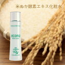 お中元 プレゼント econaモイストローション 150ml ローション 化粧水 スキンケア 基礎化粧品 酵素洗顔 化粧品 無添加 洗顔 洗顔フォーム 泥洗顔 ...
