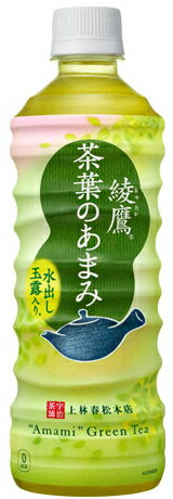 綾鷹 茶葉のあまみ 525ml 48本 (24本×2ケース) 緑茶 ペットボトル PET 安心のメーカー直送 コカコーラ社【日本全国送料無料】