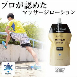 メタックスローション1000ml(詰替用）　　（全商品5000円以上お買い上げで送料無料）