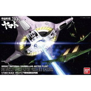 1/1000 ボルメリア級強襲航宙母艦 宇宙戦艦ヤマト2199 【新品】 宇宙戦艦ヤマト プラモデル