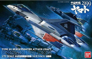 1/72 99式空間戦闘攻撃機 コスモファルコン 加藤機 (宇宙戦艦ヤマト2199)【新品】 宇宙戦 ...