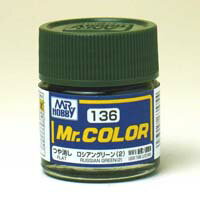 塗料 C136 ロシアングリーン(2)【新品】 GSIクレオス Mr.カラー