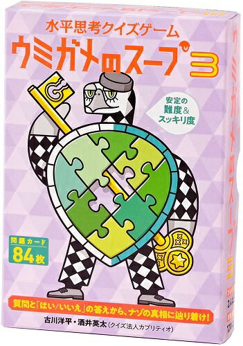 水平思考クイズゲーム ウミガメのスープ 3【新品】 カードゲーム アナログゲーム テーブルゲーム ボドゲ