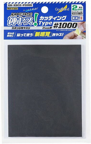 ゴッドハンド 神ヤス! カッティングタイプ 2mm厚 #1000 (粘着剤付き) GH-KSC2-P1000【新品】 GodHand クラフトツール プラモデル用工具