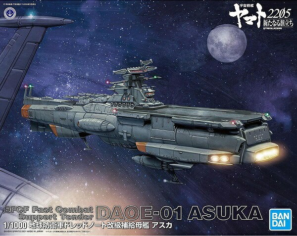 1/1000 地球防衛軍ドレッドノート改級補給母艦 アスカ (宇宙戦艦ヤマト2205 新たなる旅立ち ...