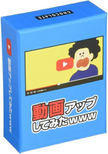 動画アップしてみたwww【新品】 ボードゲーム アナログゲーム テーブルゲーム ボドゲのサムネイル